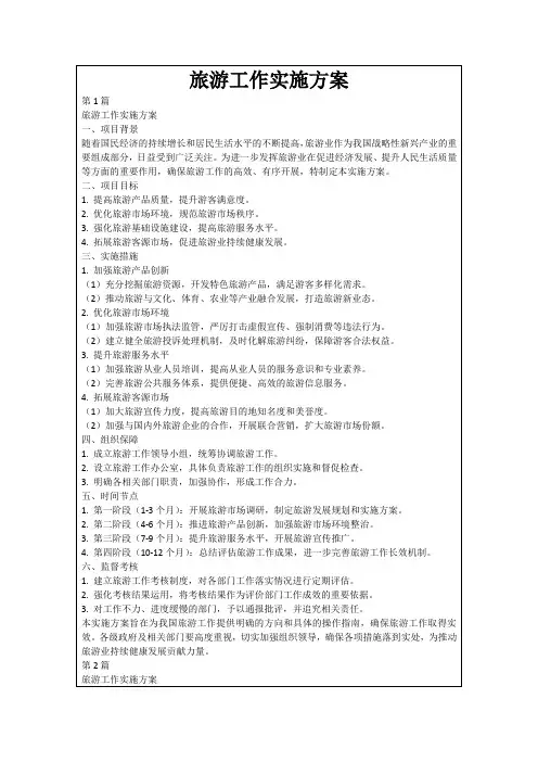 旅游工作实施方案