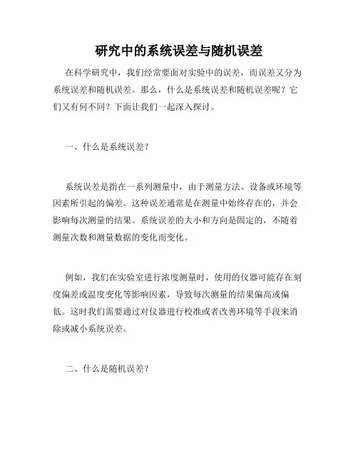 研究中的系统误差与随机误差