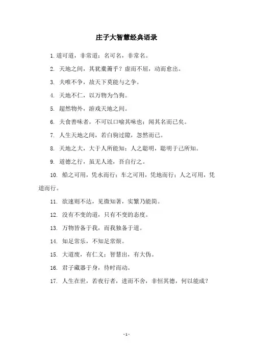 庄子大智慧经典语录