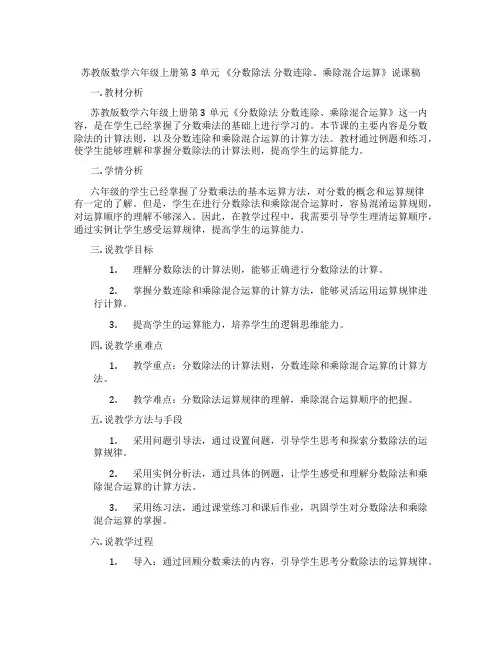 苏教版数学六年级上册第3单元《分数除法分数连除、乘除混合运算》说课稿