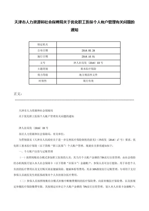 天津市人力资源和社会保障局关于优化职工医保个人帐户管理有关问题的通知-津人社局发〔2016〕83号