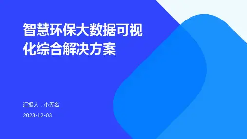 智慧环保大数据可视化综合解决方案