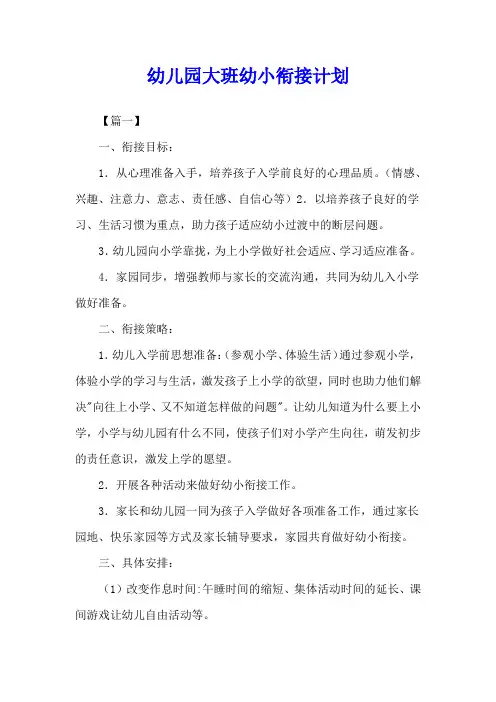 幼儿园大班幼小衔接计划