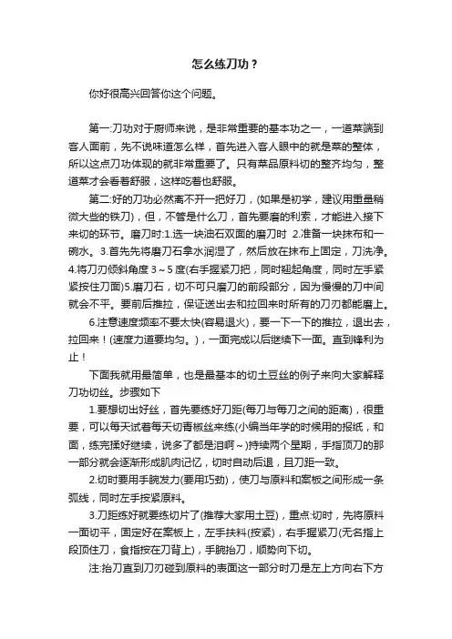 怎么练刀功？