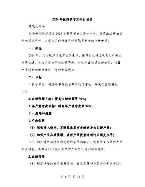 2024年医药销售工作计划书(五篇)