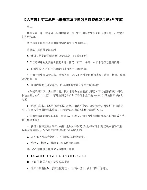 【八年级】初二地理上册第三章中国的自然资源复习题(附答案)