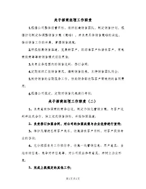 关于招商经理工作职责(2篇)