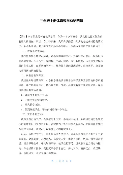 三年级上册体育教学总结四篇
