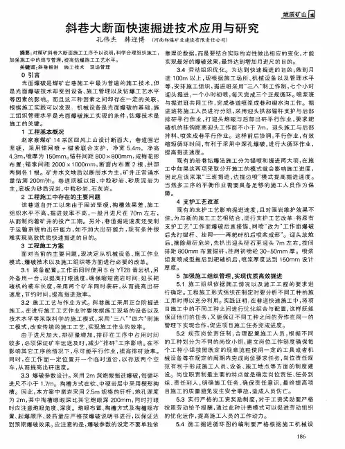 斜巷大断面快速掘进技术应用与研究