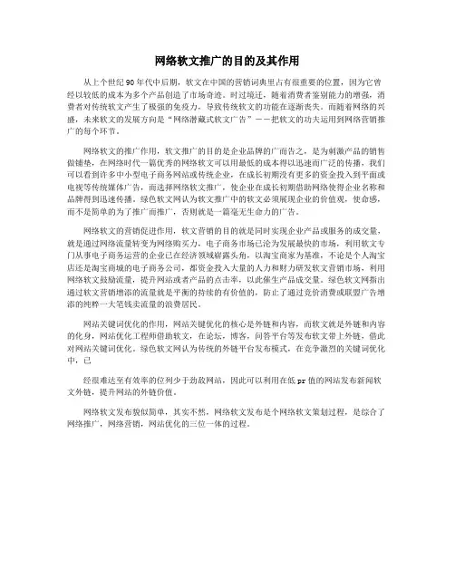 网络软文推广的目的及其作用
