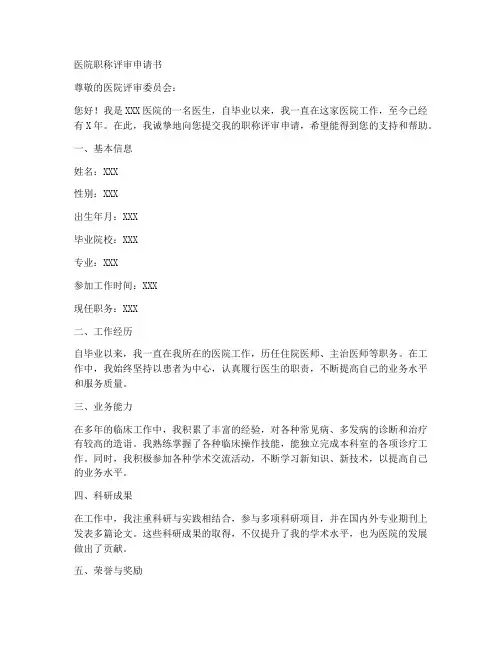 医院职称评审申请书模板