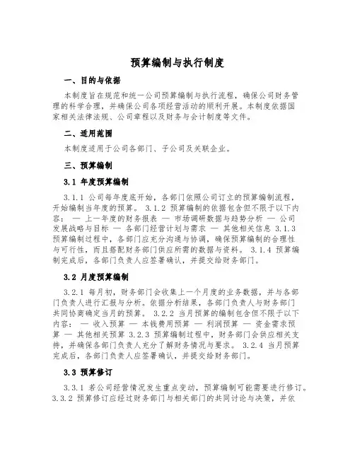预算编制与执行制度