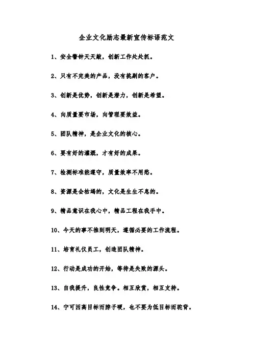 企业文化励志最新宣传标语范文（2篇）