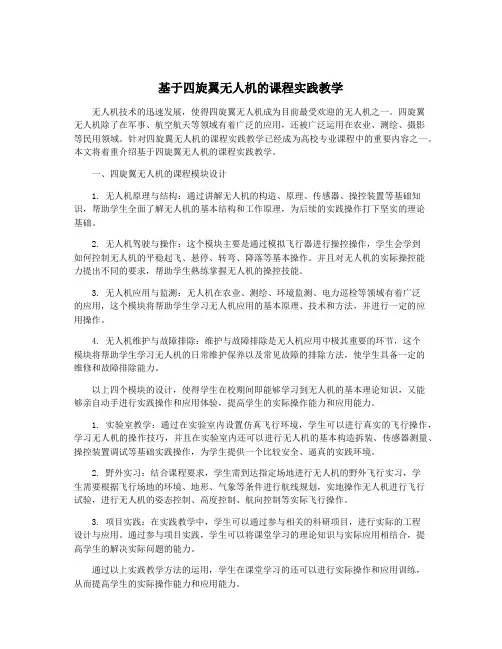 基于四旋翼无人机的课程实践教学
