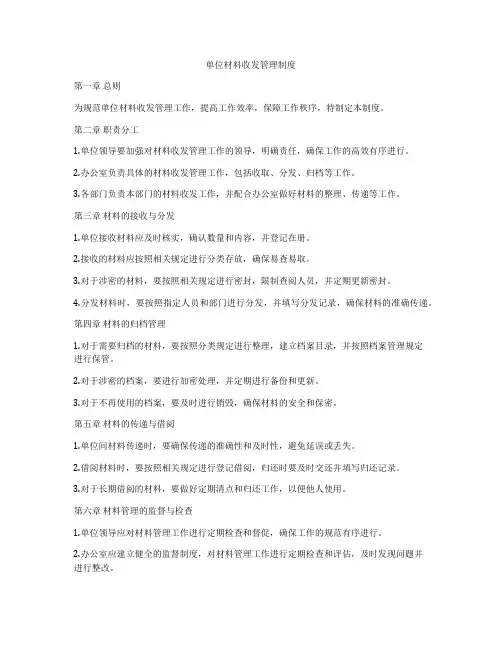 单位材料收发管理制度