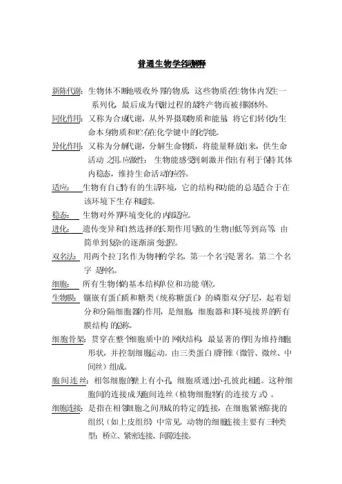 陈阅增普通生物学名词解释