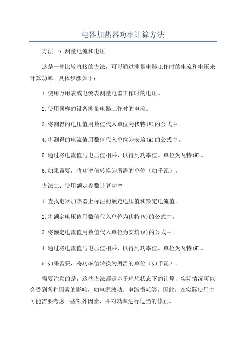 电器加热器功率计算方法