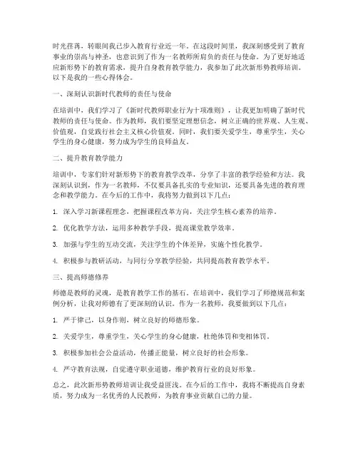 新形势教师培训心得体会