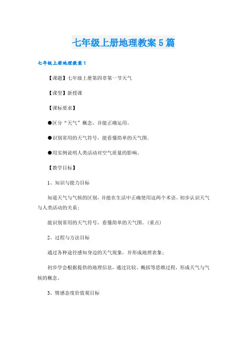 七年级上册地理教案5篇