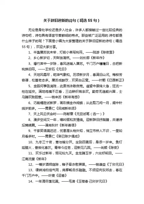 关于辞旧迎新的诗句（精选55句）