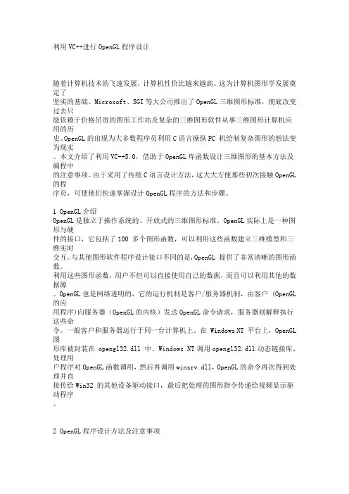 利用VC++进行OpenGL程序设计