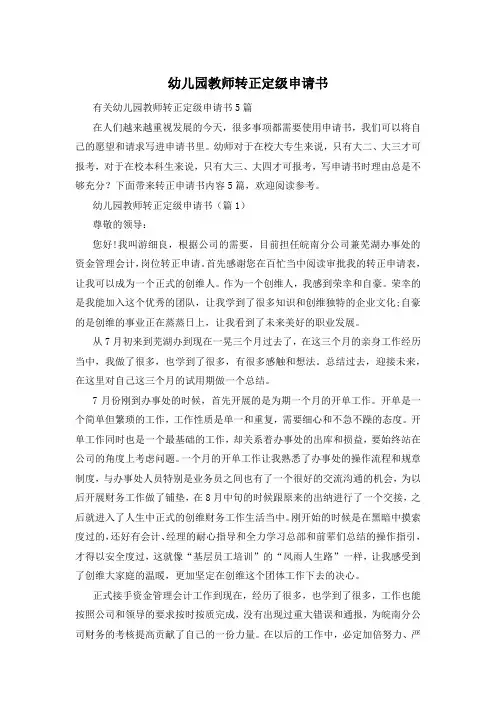 幼儿园教师转正定级申请书