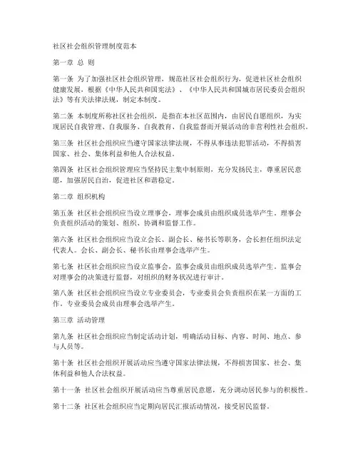 社区社会组织管理制度范本