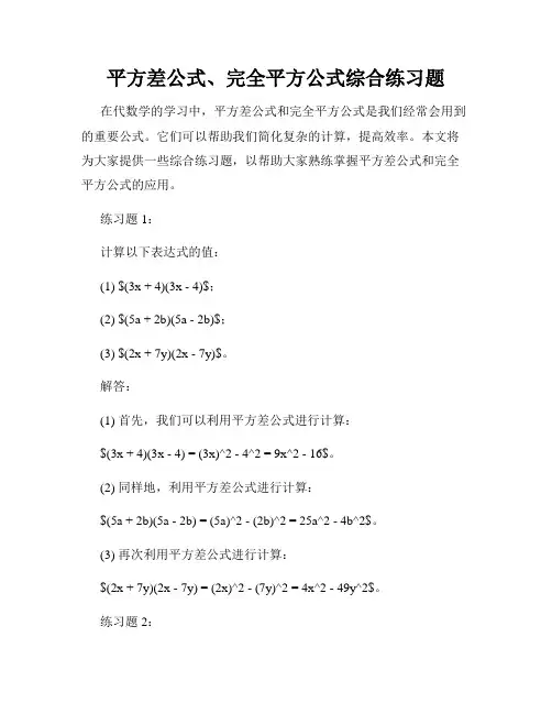 平方差公式、完全平方公式综合练习题