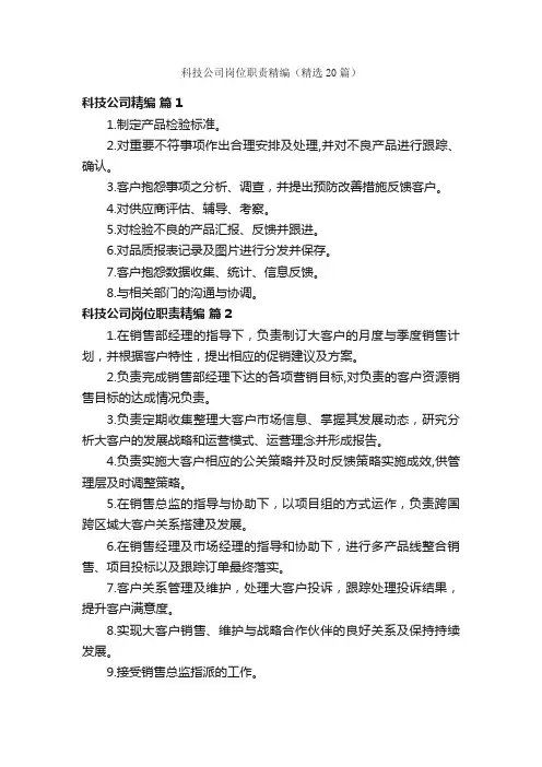 科技公司岗位职责精编（精选20篇）
