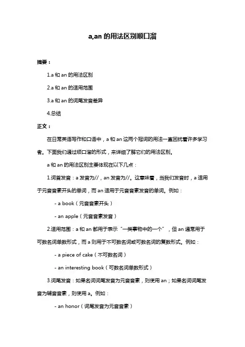 a,an的用法区别顺口溜