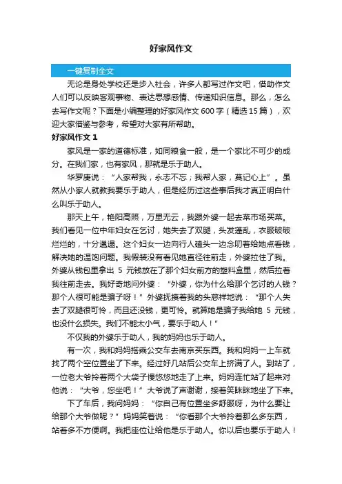 好家风作文600字（精选15篇）
