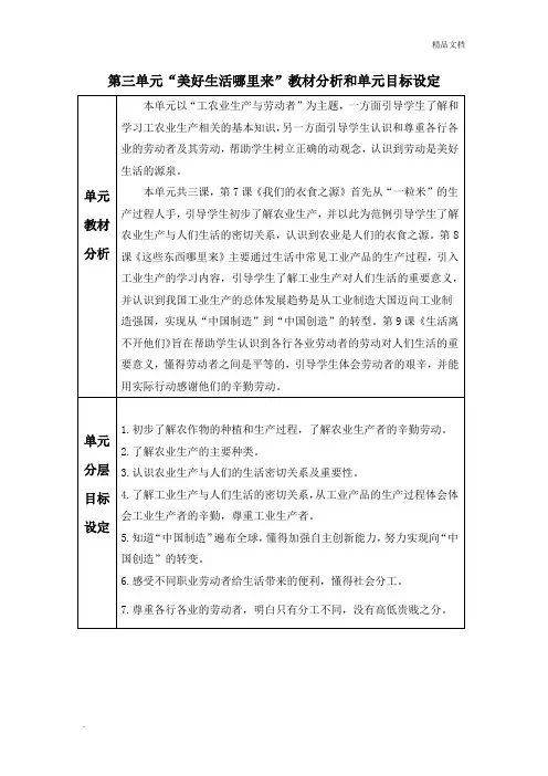 部编版四年级下册道德与法治第三单元“美好生活哪里来”教材分析和单元目标设定