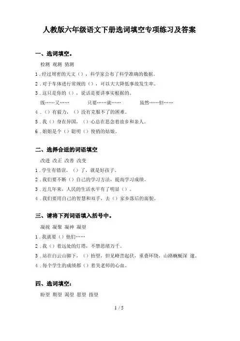 人教版六年级语文下册选词填空专项练习及答案