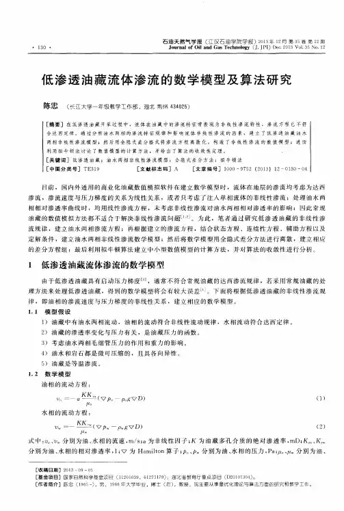 低渗透油藏流体渗流的数学模型及算法研究