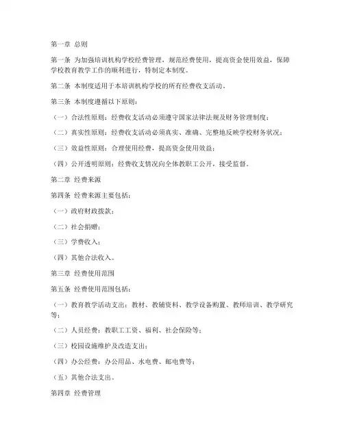 培训机构学校经费管理制度