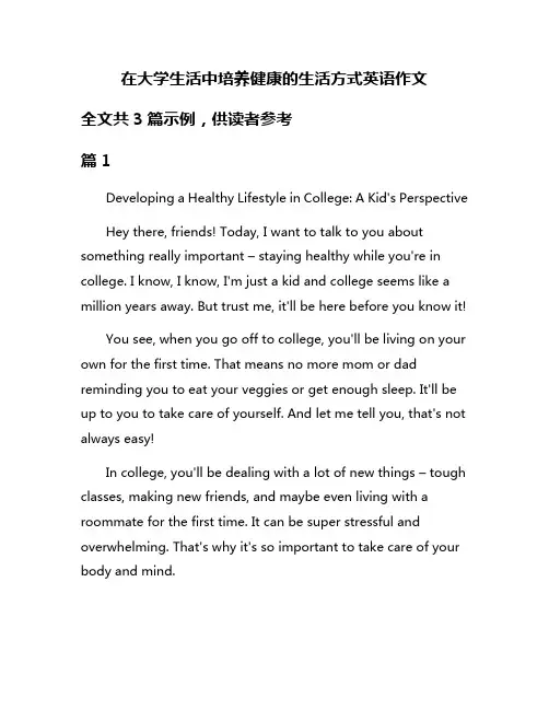 在大学生活中培养健康的生活方式英语作文