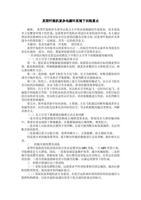 某型歼轰机复杂电磁环某境下训练重点