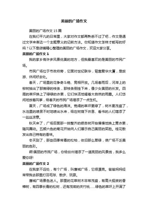 美丽的广场作文