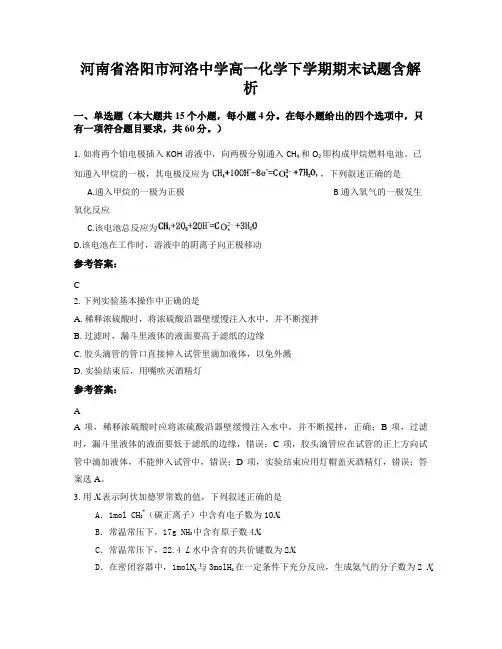 河南省洛阳市河洛中学高一化学下学期期末试题含解析