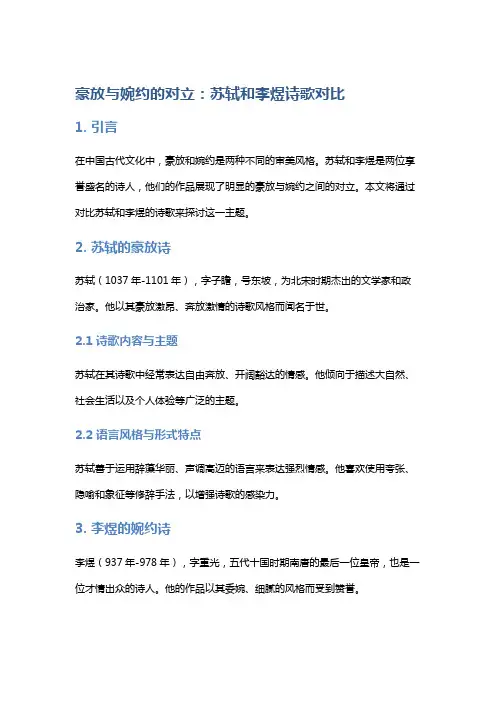 豪放与婉约的对立：苏轼和李煜诗歌对比
