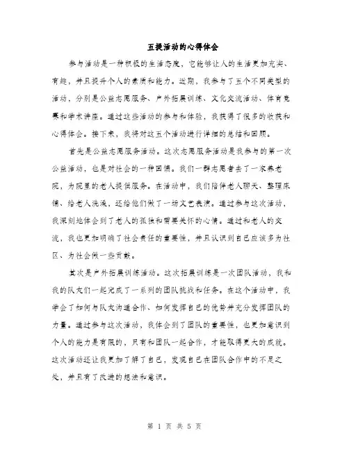 五提活动的心得体会(二篇)