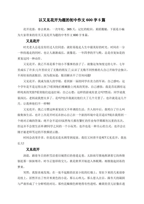 以又见花开为题的初中作文600字5篇