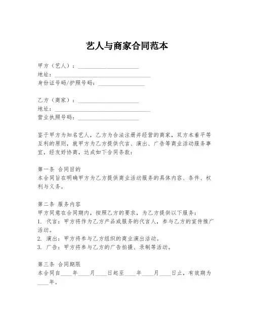 艺人与商家合同范本