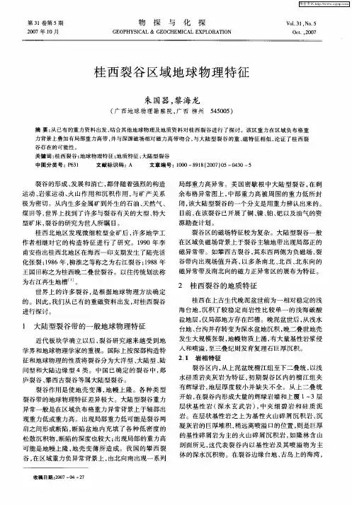 桂西裂谷区域地球物理特征