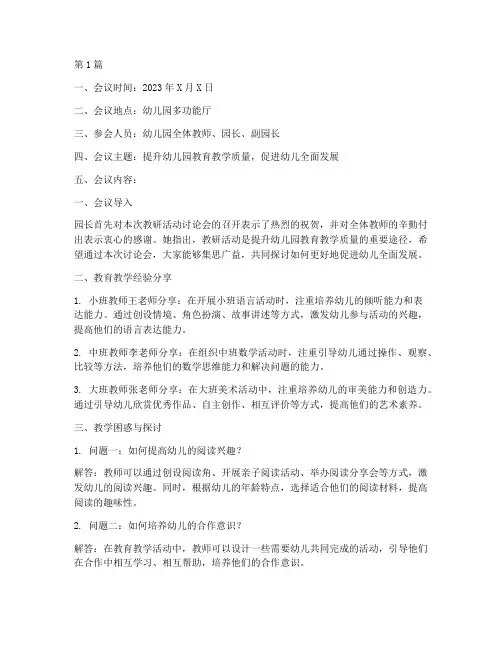 教研活动讨论会幼儿园(3篇)