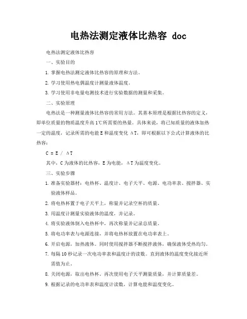 电热法测定液体比热容doc