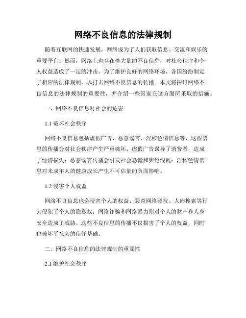网络不良信息的法律规制