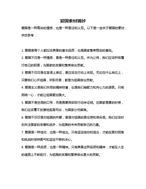 爱国素材摘抄