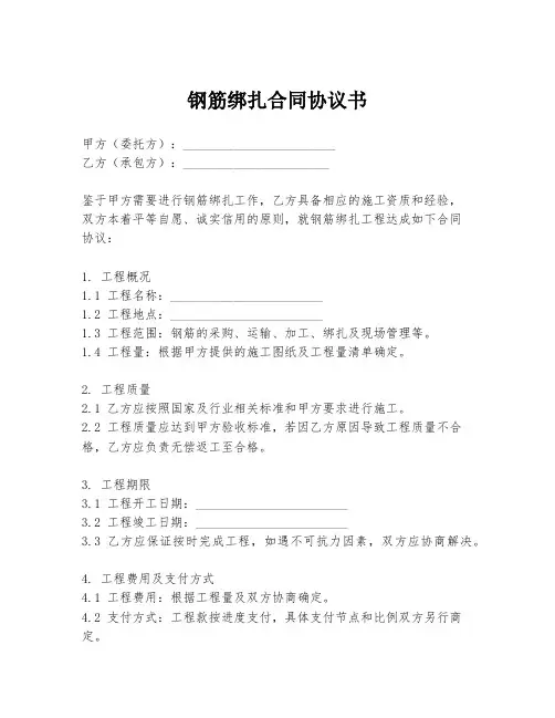 钢筋绑扎合同协议书