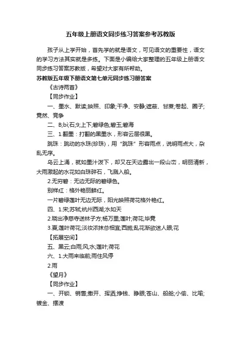 五年级上册语文同步练习答案参考苏教版